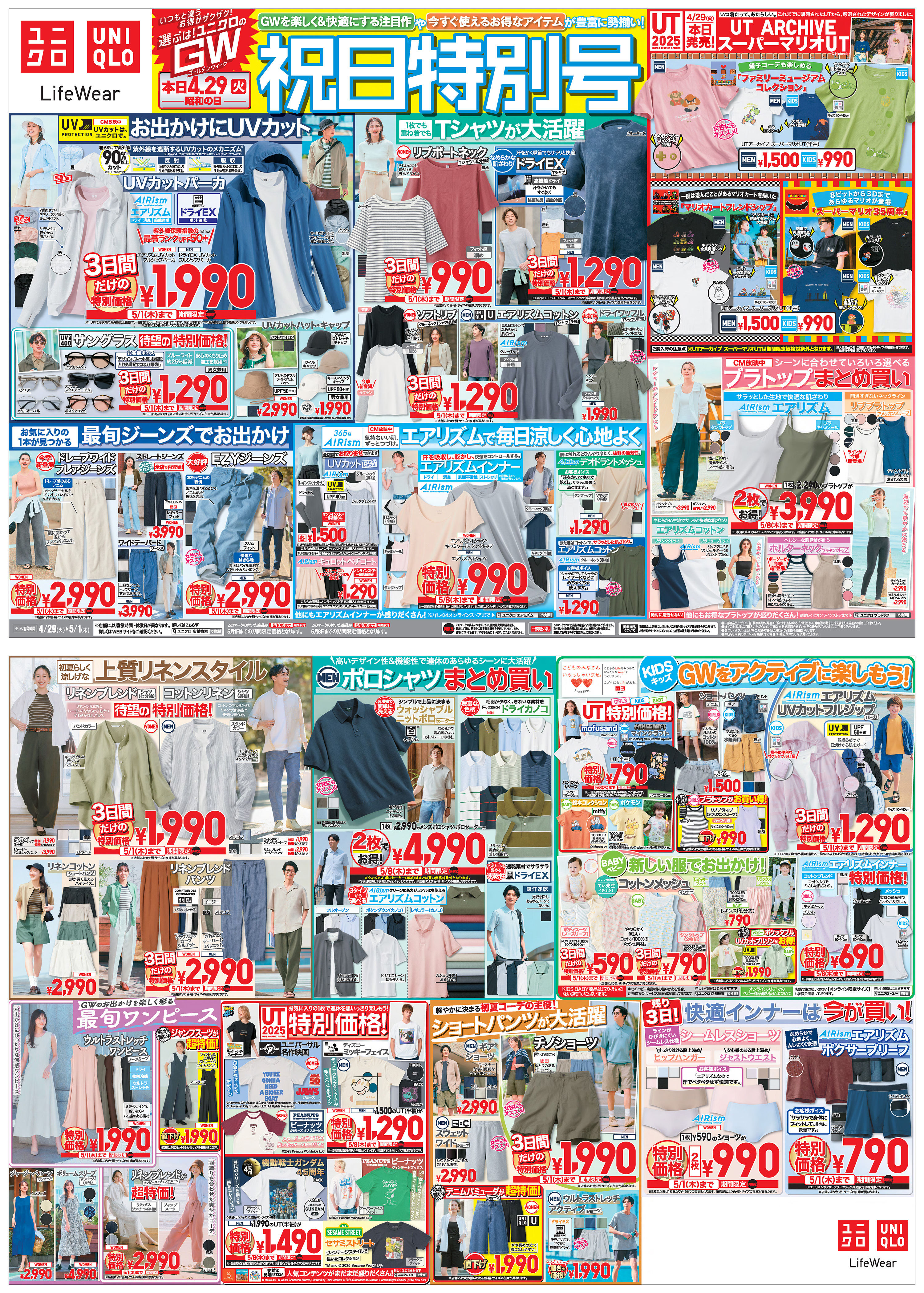 ユニクロ公式 | 今週の折り込みチラシ広告 | ファッション通販サイト 