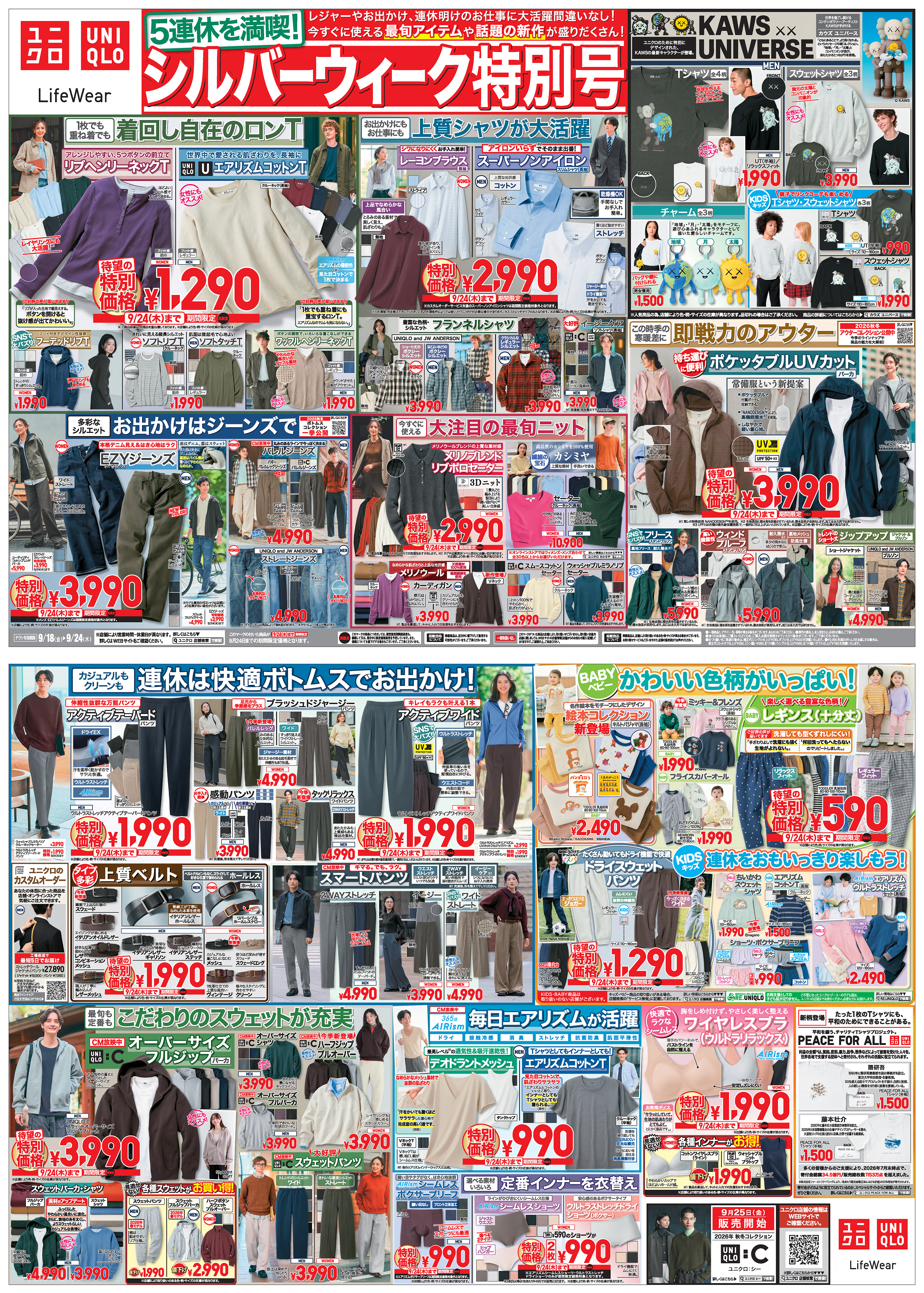今週の折り込みチラシ