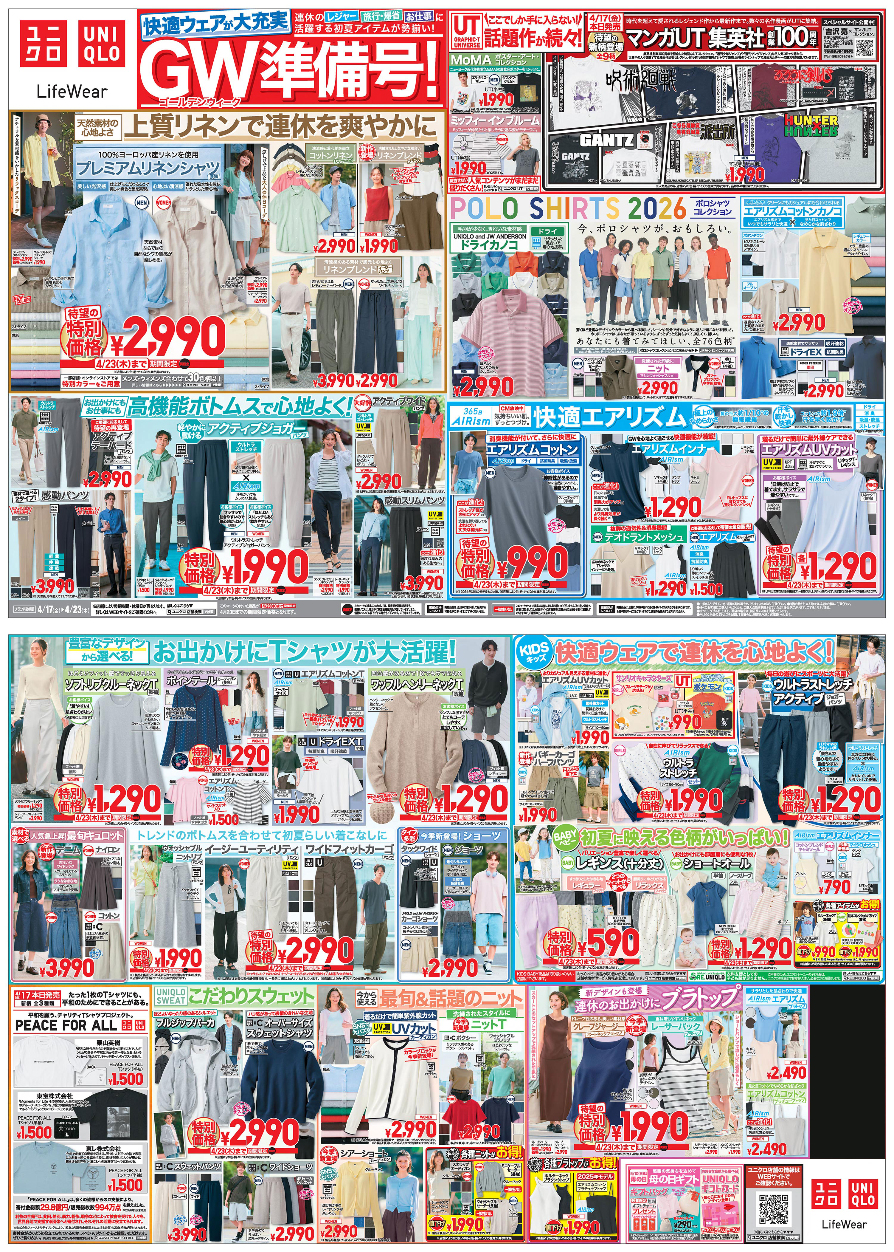 ユニクロのチラシ