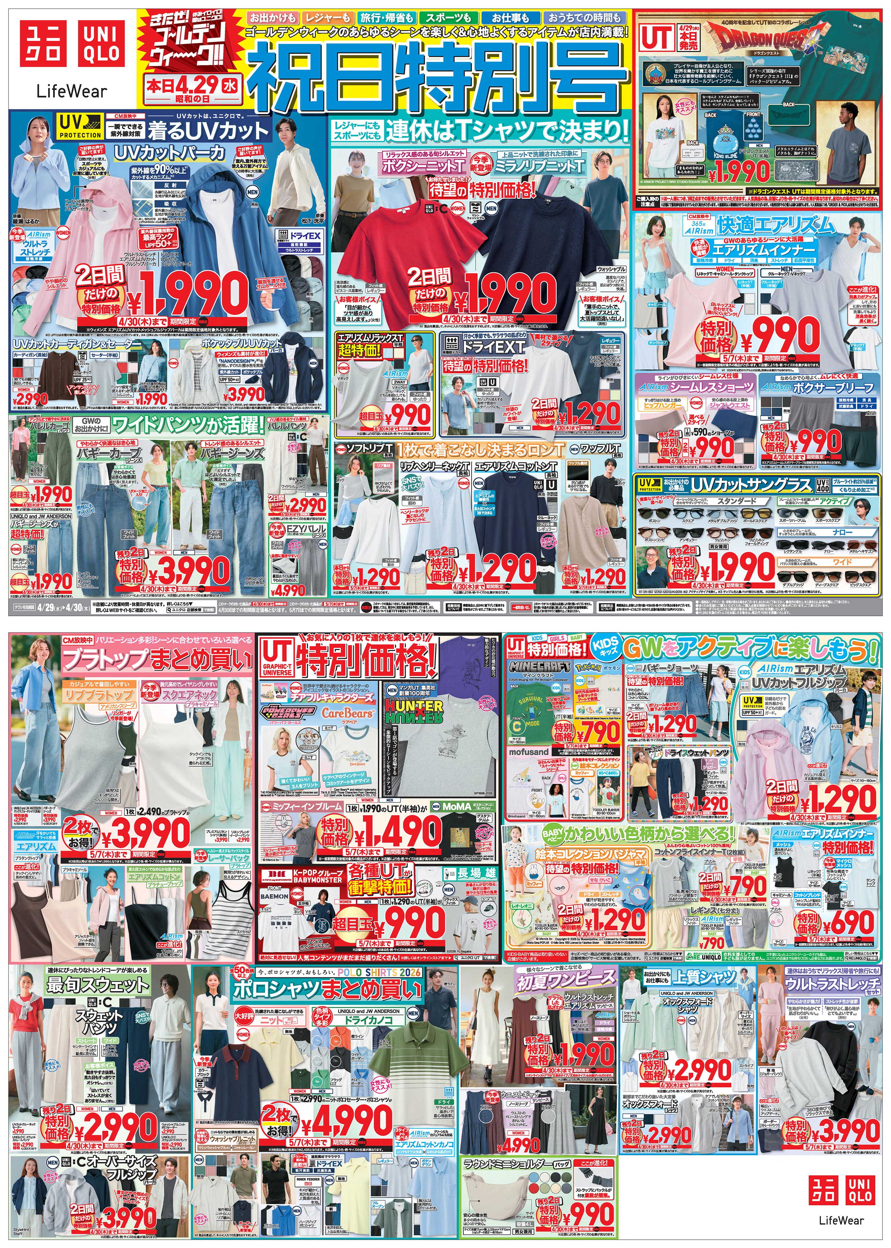 ユニクロのチラシ