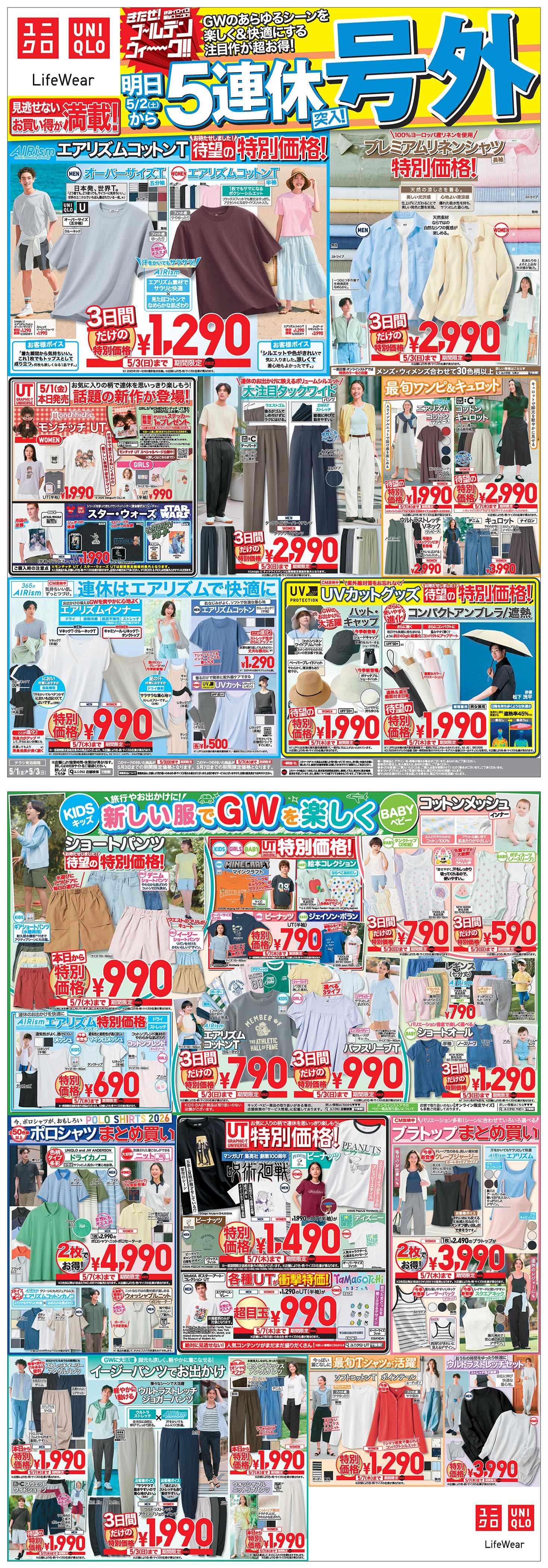 今週の折り込みチラシ