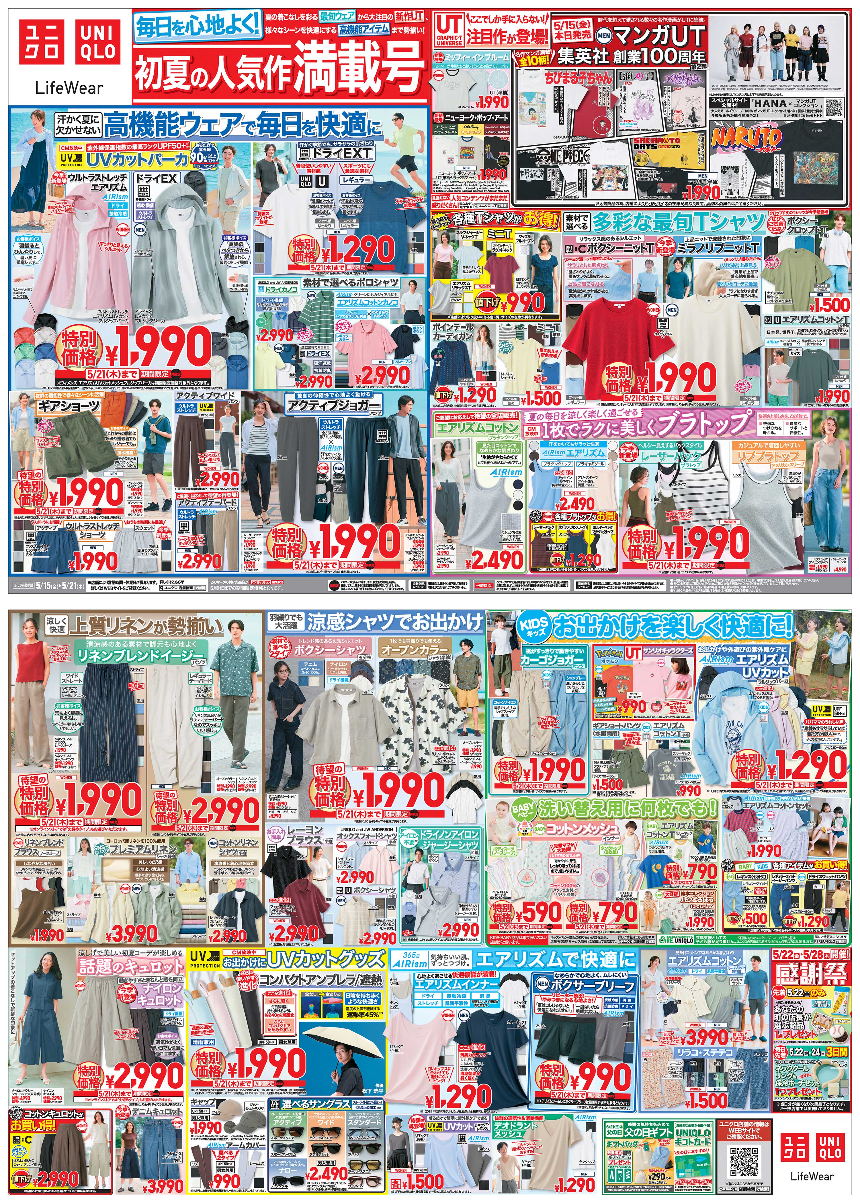 今週の折り込みチラシ