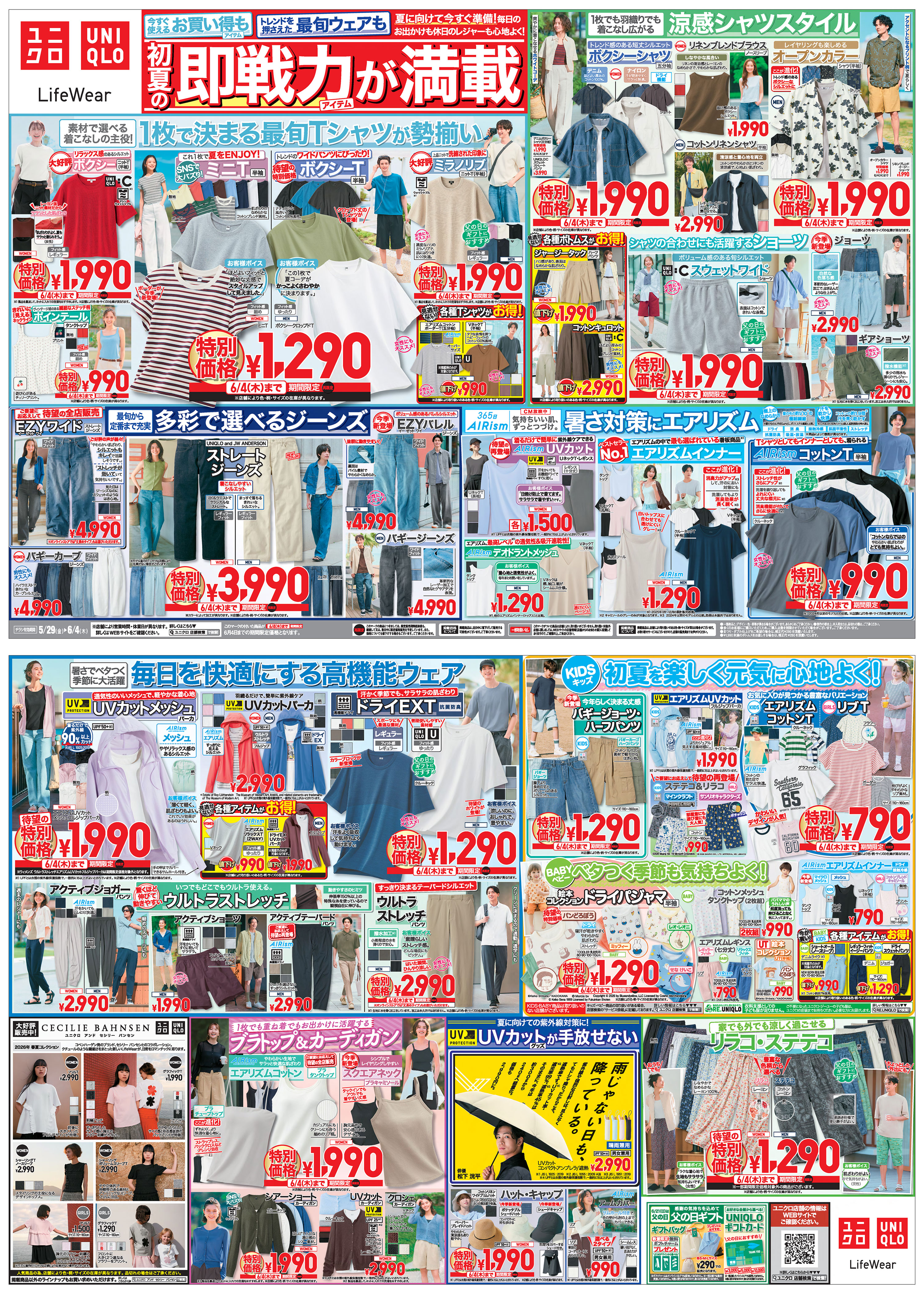今週の折り込みチラシ