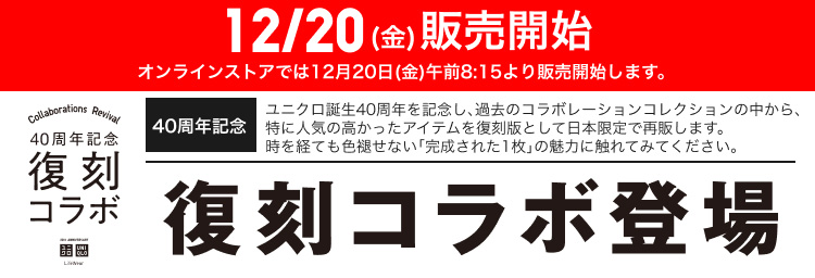 12月20日(金)販売開始　復刻コラボ登場