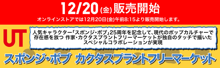 12月20日(金)販売開始　スポンジ・ボブ×カクタスプラントフリーマーケットUTコレクション