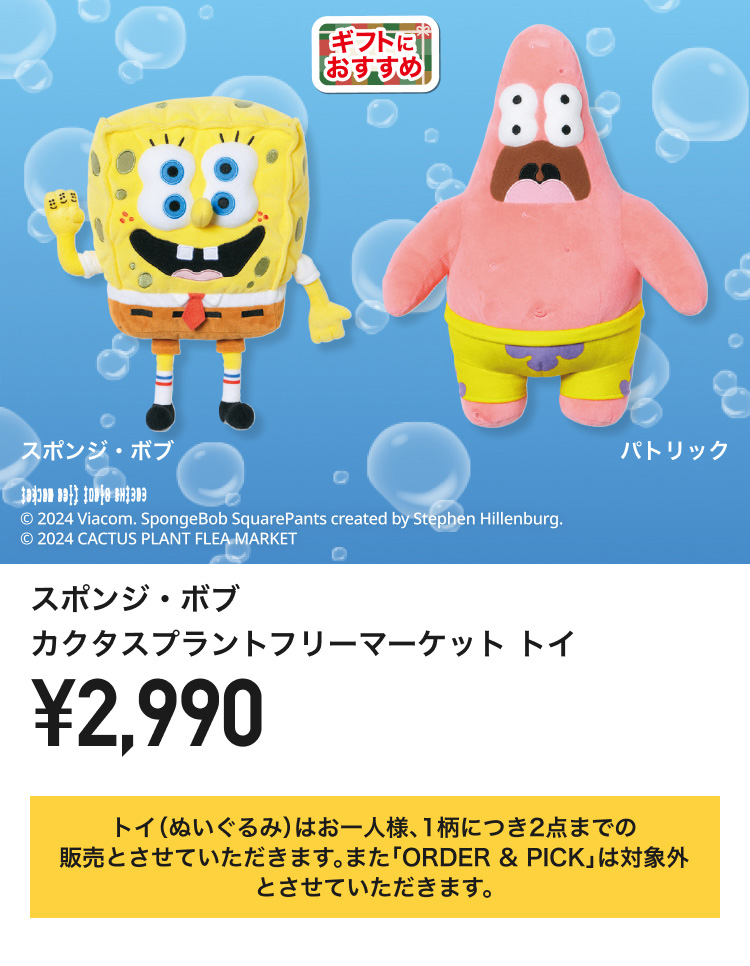スポンジ・ボブ×カクタスプラントフリーマーケット　トイ