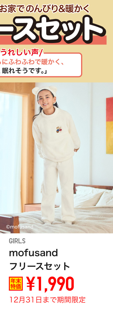 ガールズフリースセットが期間限定価格でお買い得