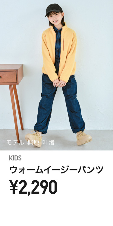 キッズウォームイージーパンツ