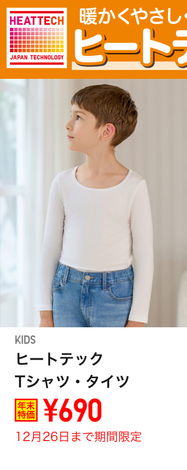 キッズヒートテックインナーが期間限定価格でお買い得