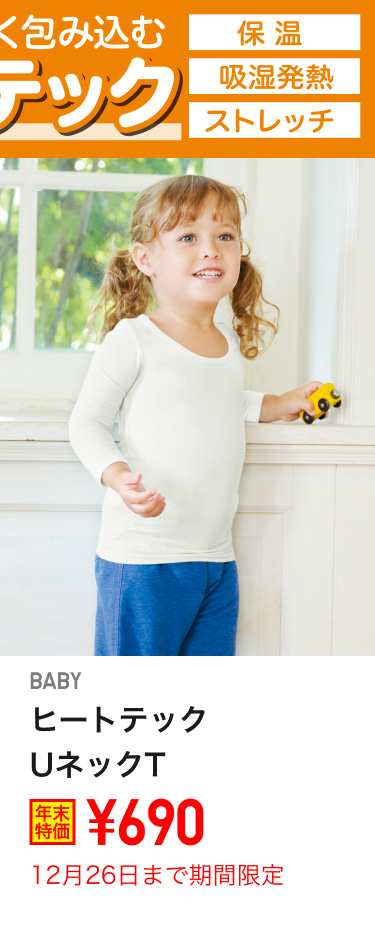 ベビーヒートテックUネックTが期間限定価格でお買い得
