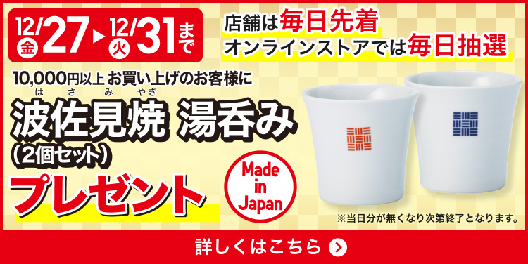 ユニクロの年末祭　波佐見焼湯呑みプレゼント　詳しくはこちら。