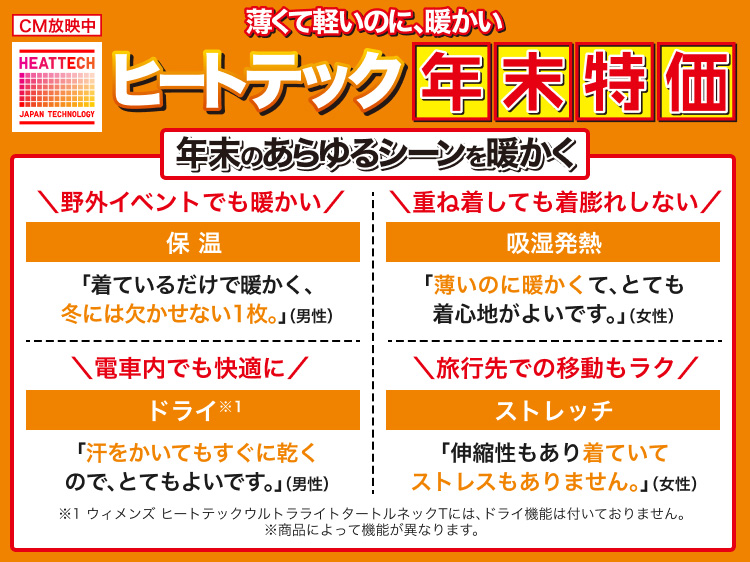 薄くて軽いのに、暖かい　ヒートテック年末特価