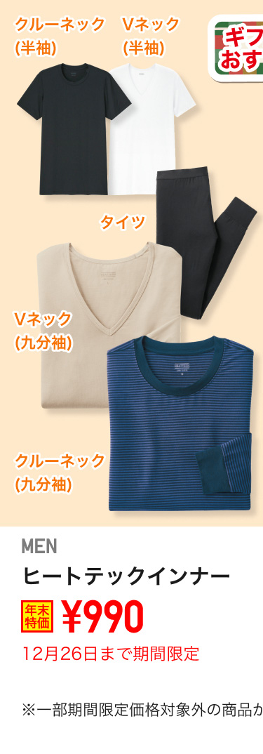 メンズヒートテックインナーが期間限定価格でお買い得