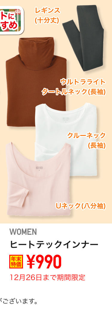 レディースヒートテックインナーが期間限定価格でお買い得
