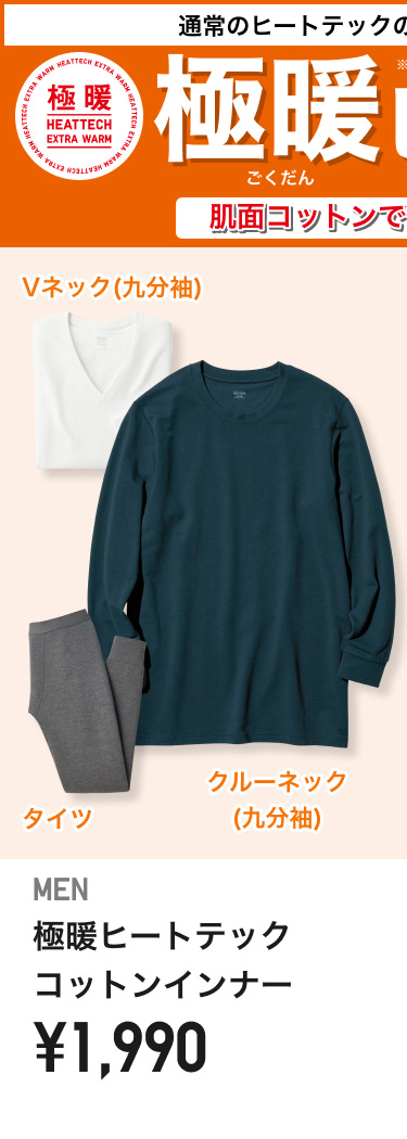 メンズ極暖ヒートテックインナー