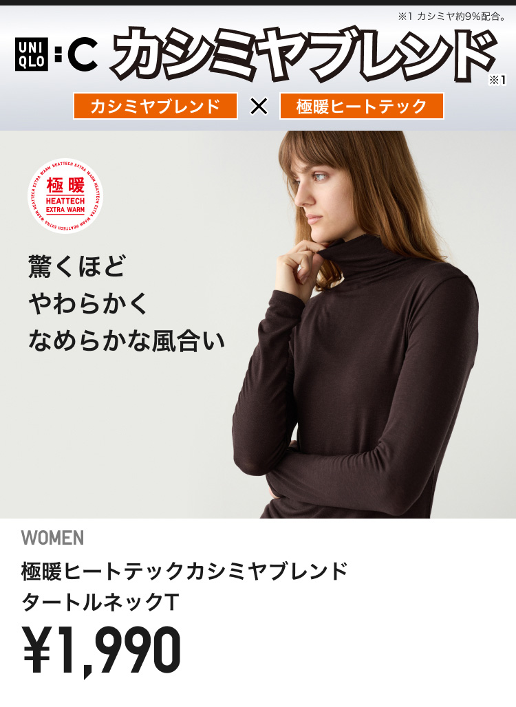 レディースユニクロシー極暖ヒートテックカシミヤブレンドタートルネックT