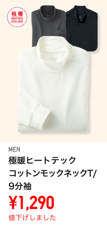 メンズ極暖ヒートテックコットンモックネックT/9分袖が値下げしました