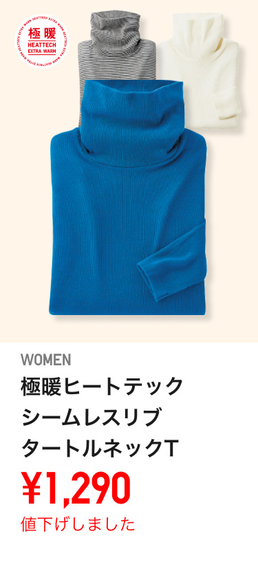 レディース極暖ヒートテックシームレスリブタートルネックTが値下げしました