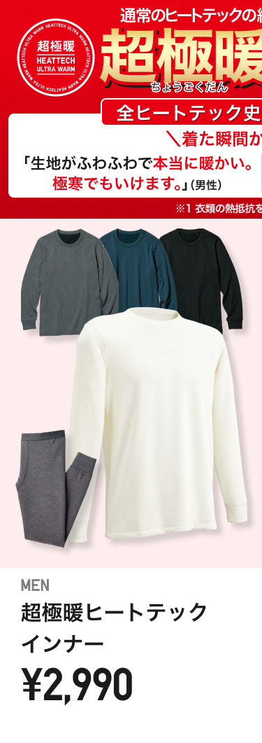 メンズ超極暖ヒートテックインナー