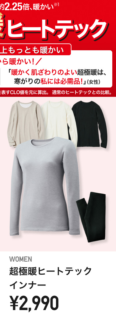 レディース超極暖ヒートテックインナー
