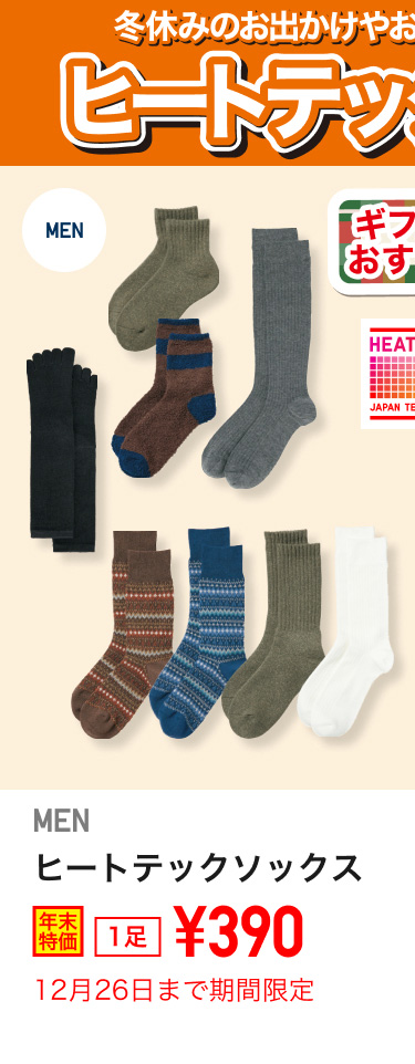 メンズヒートテックソックスが期間限定価格でお買い得