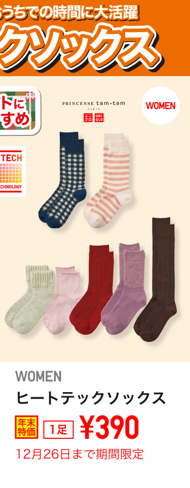 レディースヒートテックソックスが期間限定価格でお買い得