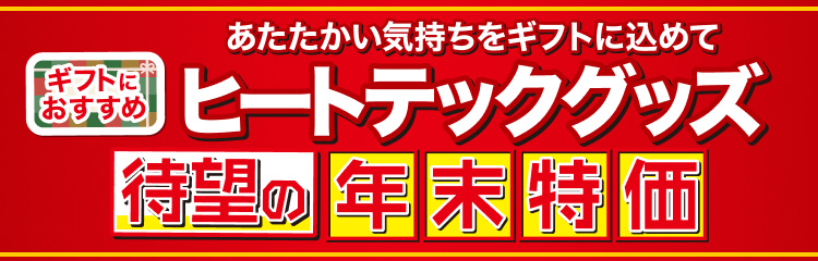 あたたかい気持ちをギフトに込めて　ヒートテックグッズ待望の年末特価
