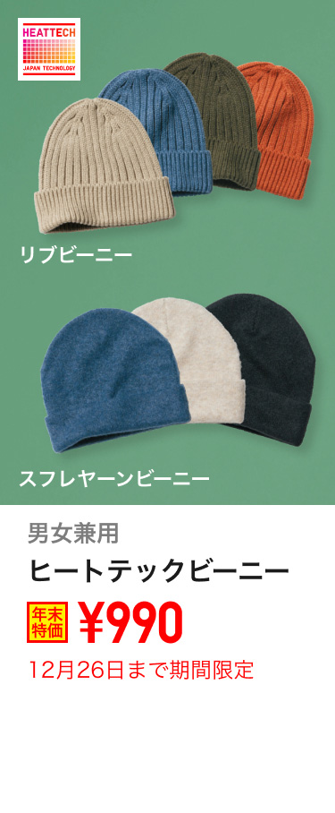 男女兼用ヒートテックビーニーが期間限定価格でお買い得