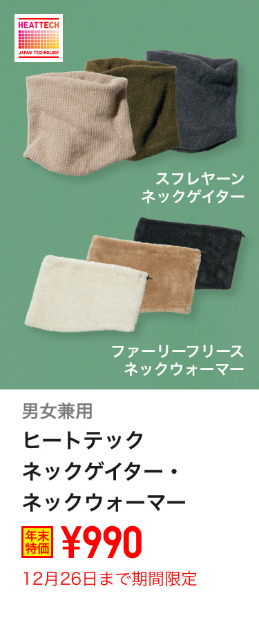 男女兼用ヒートテックネックウォーマー・ネックゲイターが期間限定価格でお買い得