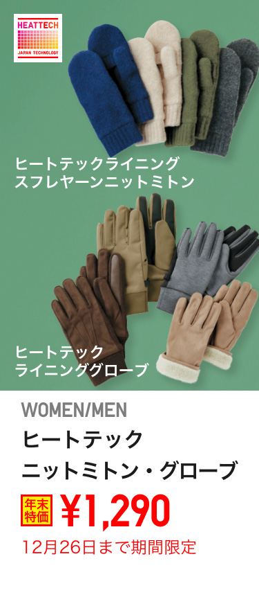 レディースグローブ・ニットミトンが期間限定価格でお買い得