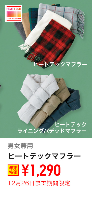 男女兼用ヒートテックマフラーが期間限定価格でお買い得