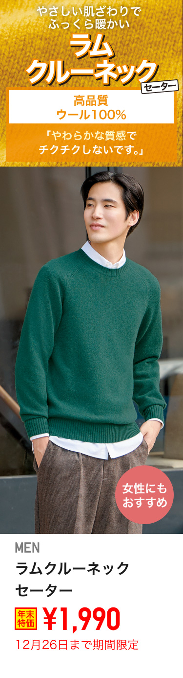 メンズラムクルーネックセーターが期間限定価格でお買い得