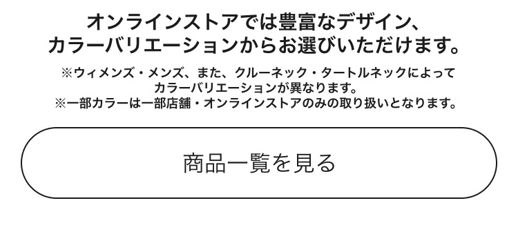オンラインストアでは豊富なカラーバリエーションからお選びいただけます。