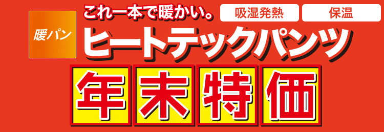 これ一本で暖かい。ヒートテックパンツ年末特価