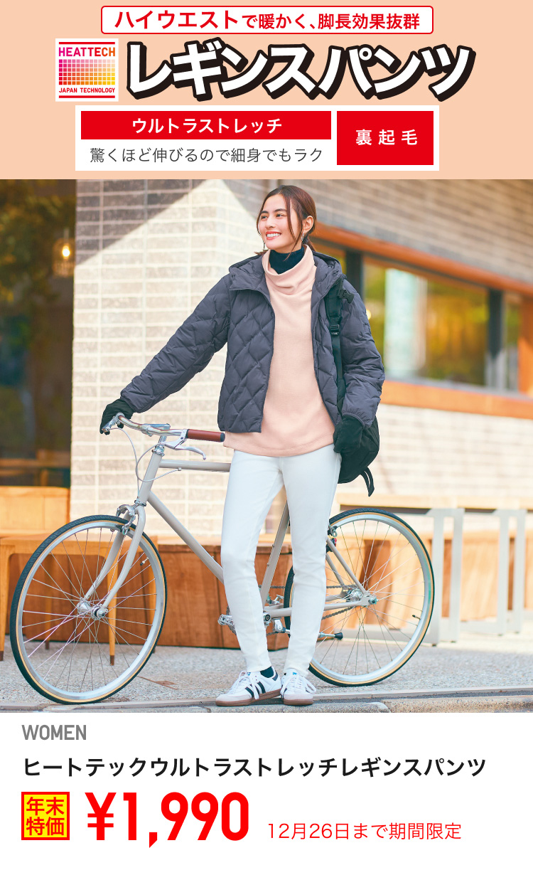 レディースヒートテックウルトラストレッチレギンスパンツが期間限定価格でお買い得