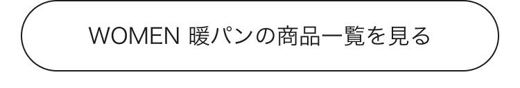 レディース暖パンの商品一覧ページはこちらから。