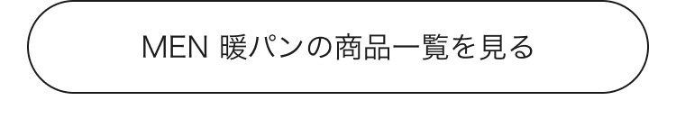 メンズ暖パンの商品一覧ページはこちらから。