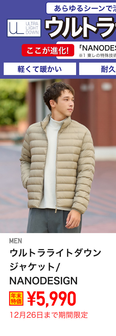メンズウルトラライトダウンジャケットが期間限定価格でお買い得