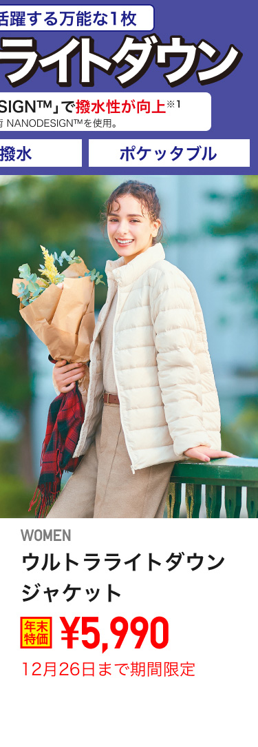 レディースウルトラライトダウンジャケットが期間限定価格でお買い得