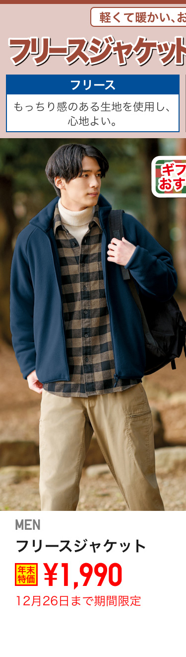 メンズフリースジャケットが期間限定価格でお買い得