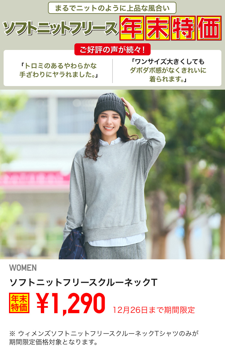 レディースソフトニットフリースクルーネックTが期間限定価格でお買い得