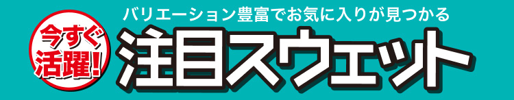 バリエーション豊富でお気に入りが見つかる　今すぐ活躍！注目スウェット