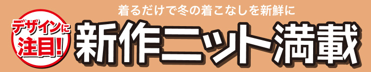 デザインに注目！着るだけで冬の着こなしを新鮮に　新作ニット満載