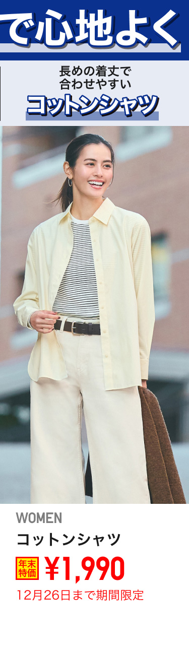 レディースコットンシャツが期間限定価格でお買い得