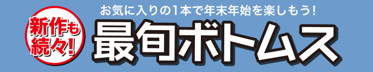 新作も続々！お気に入りの一本で年末年始を楽しもう！最旬ボトムス