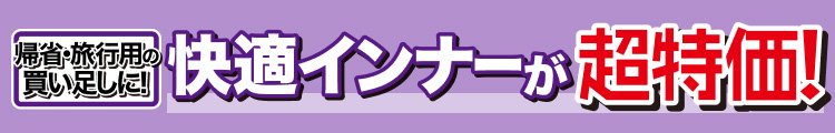 帰省・旅行用の買い足しに！快適インナーが超特価！