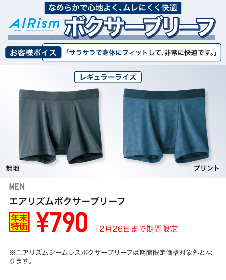 メンズエアリズムボクサーブリーフが期間限定価格でお買い得