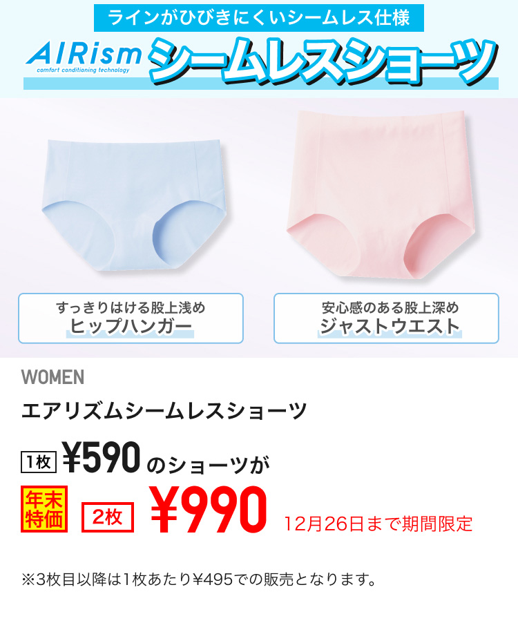 レディースエアリズムシームレスショーツが期間限定価格でお買い得