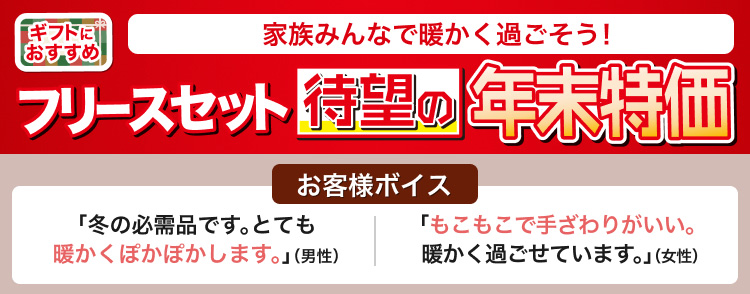 家族みんなで暖かく過ごそう！フリースセット待望の年末特価