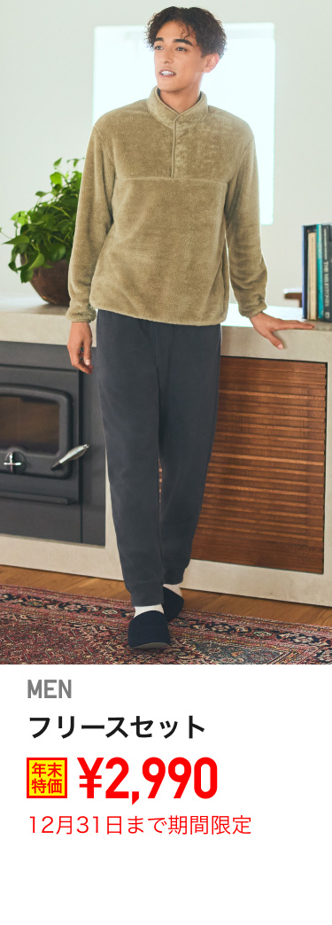 メンズフリースセットが期間限定価格でお買い得